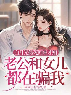 苏凉意陌千宸小说 白月光假死回来才知老公和女儿都在骗我章节在线阅读