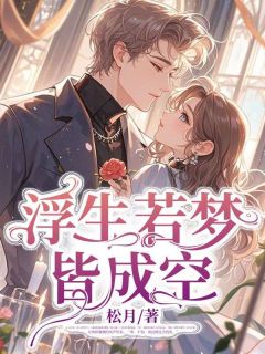 浮生若梦皆成空精彩章节 叶凝欢霍闻舟全章节阅读