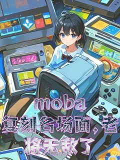 《moba：复刻名场面，老将无敌》小说完整版在线阅读（主角苏宇小虎）