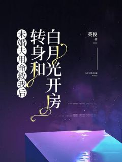 未婚夫用命救我后，转身和白月光开房完整版全文阅读 陈年醉江言望 大结局
