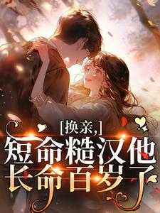 《换亲，短命糙汉他长命百岁了》小说全文在线试读 陆枝青严居安小说全文