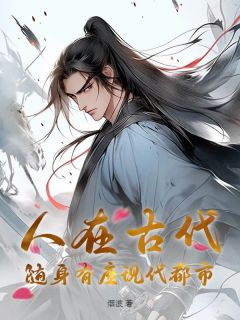陈洛云弈by烟波  人在古代，随身有座现代都市阅读全文
