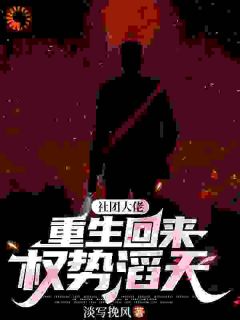 阎晨姜丹丹by淡写挽风 大佬归来，权势财富全收割小说全本