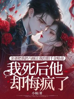 《亲爸把我扔马厩让我给假千金赔命，我死后他却悔疯了》小说完结版免费阅读 阿霜楚芝小说阅读