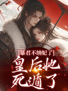 《暴君不纳妃了，皇后她死遁了》小说章节目录精彩阅读 江凝霜楚逸恒小说阅读