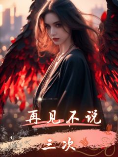 《老公不爱我，更不爱我和他的孩子顾怀之》小说全文在线试读 顾怀之乔言心小说全文