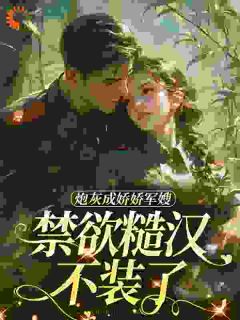 《糙汉军官丈夫姜听澜》小说完整版在线阅读（主角姜听澜陆知衍）