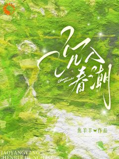 《霸总你别秀了，前任都快哭死了》小说章节列表精彩试读 姜熙傅从洲小说全文