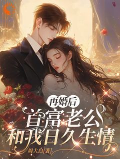 《再婚后，首富老公和我日久生情》苑意云骁大结局免费试读