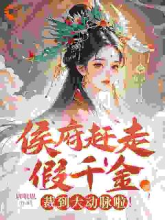 皇太叔请留步！我还不想成亲桑初晴萧风岚by唐唯恩全文免费阅读