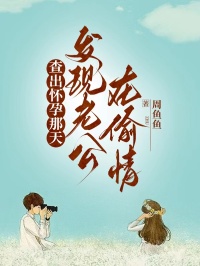 《查出怀孕那天，发现老公在偷情》清清叶宇晨全部章节目录