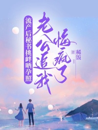 完整版《流产后秘书挑衅晒孕照，老公追我悔疯了》纪明川白薇全文免费阅读