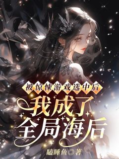 《被惊悚游戏选中后，我成了全局海后》江梨月裴寂完结版在线阅读