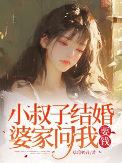 《小叔子结婚 ，婆家问我要钱》小说全文在线试读 《小叔子结婚 ，婆家问我要钱》最新章节列表