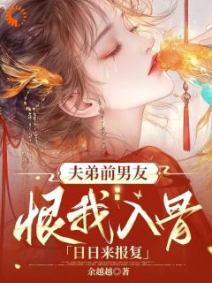 夫弟前男友恨我入骨，日日来报复小说最新章节免费阅读（完整版未删节）