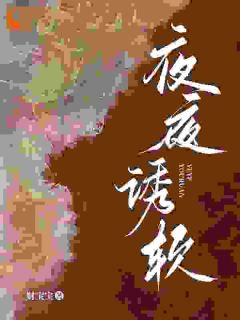 《夜夜诱软》小说全文精彩阅读 《夜夜诱软》最新章节目录