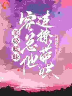《大佬别撒娇！先虐前任才重要》小说章节列表精彩阅读 温槿容西臣小说阅读