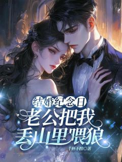 《结婚纪念日，老公把我丢山里喂狼》小说章节目录精彩试读 袁薇梁志远小说全文