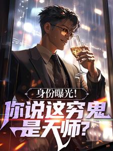 身份曝光！你说这穷鬼是天师？林白王振目录 身份曝光！你说这穷鬼是天师？小说阅读