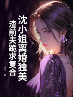 沈小姐离婚独美，渣前夫跪求复合完整版全文阅读 沈潇潇厉行渊小说 大结局