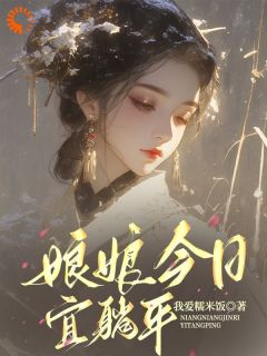 娘娘今日宜躺平全文免费试读 刘婉李长苏小说全本无弹窗