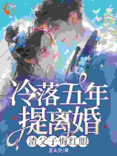 [要我回家？抱歉，我有新欢了许莓秦司宴小说全文章节目录在线阅读