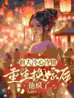 《上错花轿嫁对人！前夫追悔莫及》小说全文精彩阅读 萧念窈陆奉行小说阅读