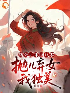 拒绝精神内耗！重回八零我要独美小说 拒绝精神内耗！重回八零我要独美江锦初陈继平在线阅读