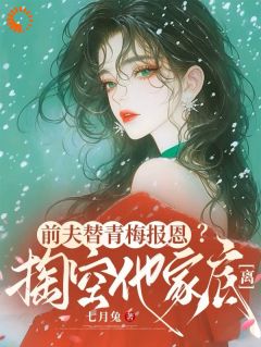《前夫替青梅报恩？掏空他家底，离》小说精彩试读 《前夫替青梅报恩？掏空他家底，离》最新章节列表