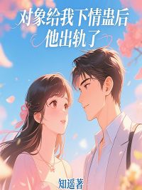 对象给我下情蛊后，他出轨了全文免费试读 许瑶顾淮川小说全本无弹窗