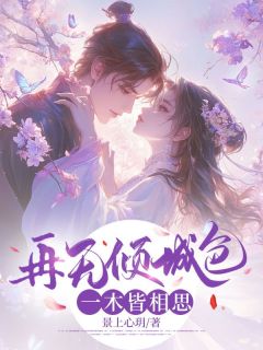 《再无倾城色，一木皆相思》小说章节目录精彩阅读 阿姝谢煜苏莲儿小说全文
