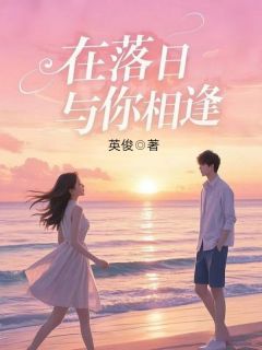 《在落日与你相逢》霍向晚百里相辰章节免费试读 霍向晚百里相辰是什么小说