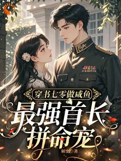 新书《手握灵泉穿七零，被重生老公盯上了》小说全集阅读 林夕韫陆宴北小说免费精彩章节全文