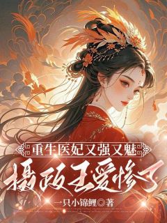 重生医妃又强又魅，摄政王爱惨了虞娇娇秦长安阅读_重生医妃又强又魅，摄政王爱惨了文本在线阅读