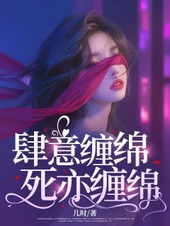 陆诗意楚慎by几时 肆意缠绵，死亦缠绵全文免费阅读