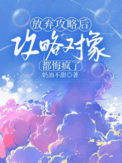 《放弃攻略后，攻略对象都悔疯了》小说完结版精彩试读 顾文津林嫣然小说全文