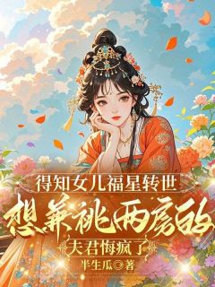 《得知女儿福星转世，想兼祧两房的夫君悔疯了》阿宛陆川大结局精彩试读