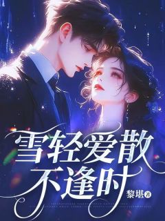傅雪宋淮晨完整目录在线阅读 (宋淮晨傅雪苏绵绵) 大结局无弹窗