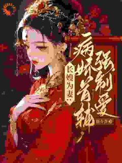 《别虐了！首辅他已经情难自拔》小说大结局免费阅读 林嫣陆乘渊小说阅读