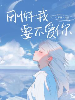 《刚好我要不爱你》沈怀徐娇精彩章节在线阅读
