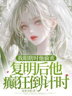 《我眼瞎时他偷欢，复明后他癫狂倒计时》筱筱叶北辰章节免费试读