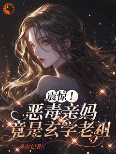 黎枝黎宴京小说阅读 黎枝黎宴京小说震惊！恶毒亲妈竟是玄学老祖