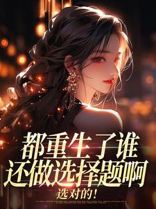 徐吱靳闻洲小说 都重生了谁还做选择题啊，选对的！(徐吱靳闻洲)小说阅读