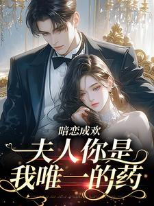 《暗恋成欢：夫人你是我唯一的药》小说章节免费阅读 傅霜京漾小说阅读