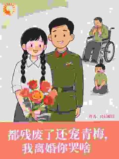 重生后，我退婚渣男气死他全家免费阅读 元青棉顾明均的小说免费试读