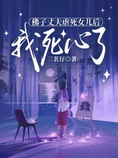 佛子丈夫虐死女儿后，我死心了周晚晴林修远小说 佛子丈夫虐死女儿后，我死心了小说章节