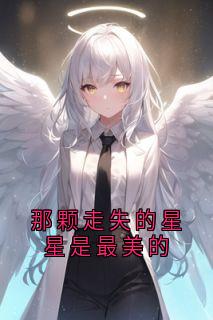 那颗走失的星星是最美的主角祁宸衍时星全文章节免费试读