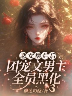 意外穿越，竟成了一本团宠文中的恶毒女配最新章节免费阅读（完整版未删节）