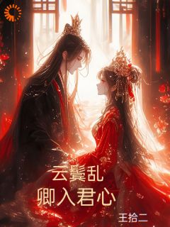 《云鬓乱：卿入君心》陆云卿秦君砚精彩内容在线阅读