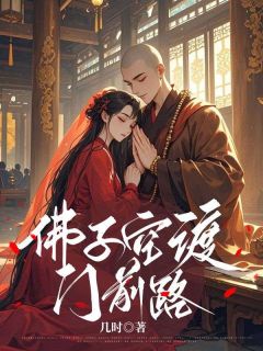 《佛子空渡门前路》小说章节目录精彩阅读 祝卿安顾景寒小说阅读